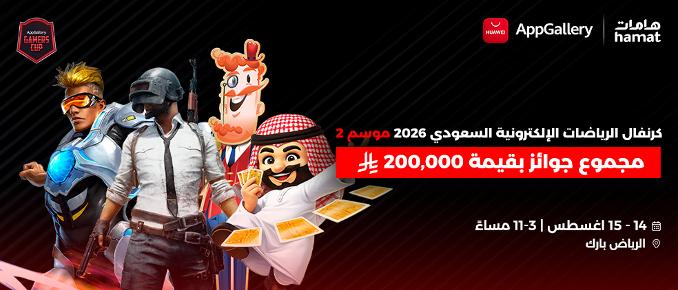 العمل الفني لكرنفال الرياضات الإلكترونية السعودي 2026 ضمن AppGallery Gamers Cup
